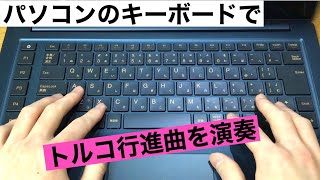 【トルコ行進曲】パソコンのキーボード音で演奏してみた【難易度S級】 [upl. by Leinod580]