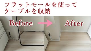 【DIY】フラットモールにケーブルを収納 [upl. by Theran]