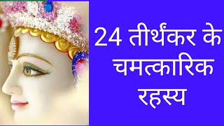 24 तीर्थंकर के चमत्कार24 tirthankarjain tirthankarjain 24 tirthankarjain dharm ke 24 tirthankar [upl. by Head]