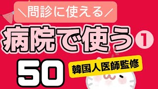 接客韓国語病院・問診で使う韓国語50選 ❶ [upl. by Singleton130]