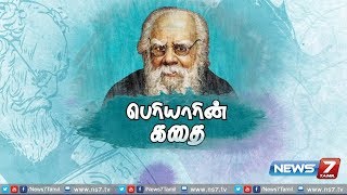 பெரியாரின் கதை  Life history of Thanthai Periyar  News7 Tamil [upl. by Scriven]