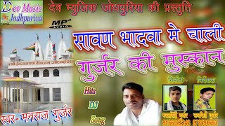 आ गया 2017 का धमाका सावण भादवा मे चाली गुर्जर की मुस्कान  By manraj Gurjar Letest 2017 song [upl. by Eikkin]