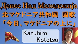 Денес Над Македонија北マケドニア共和国国歌「今日、マケドニアの上に」Denes nad Makedonija【日本語字幕付】小鉄和広Kazuhiro kotetsu二期会 [upl. by Havener]