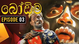 Bodima බෝඩිම  Episode 03  Sinhala Comedy Teledrama [upl. by Adnik]