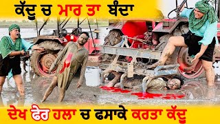 ਕੱਦੂ ਚ ਮਾਰ ਤਾ ਬੰਦਾ • Shadda Skimi No 1 Episode 11  Funny Video  Punjabi Movies  Comedy Video [upl. by Stevena]