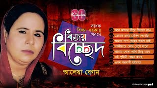 Aleya Begum  Bijoy Bicched  বিজয় বিচ্ছেদ  আলেয়া বেগম  Bicched Gan  SCP [upl. by Aicatsana606]