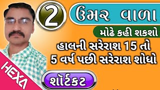 ઉમર આધારિત દાખલા ભાગ2ઉંમરના દાખલાAge Relatedતલાટીક્લાર્કસચિવાલય પરીક્ષા Compatitive exam [upl. by Aierdna817]