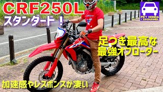 新型CRF250Lスタンダード試乗★足つき性の良い総合力高いマシン！★加速感やレスポンス、マフラー音が凄いです★林道★カスタム★CRF450L★FK7 HONDAくるまCHANNEL VOL121 [upl. by Irtak]