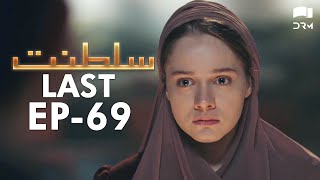 Saltanat Last Episode  69  Turkish Drama  Urdu Dubbing  Halit Ergenç  RM1Y [upl. by Winifield]