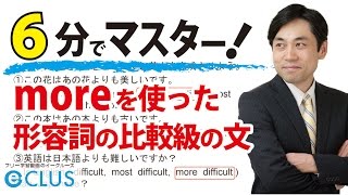 【中学英語】 moreを使った形容詞の比較級の文 〈比較級・最上級5〉 [upl. by Docila]