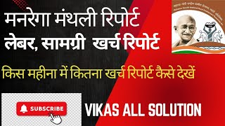 NaregaMgnrega expenditure।मनरेगा में मंथली खर्च कैसे देखें।लेबर amp सामग्री खर्च मंथली में कैसे देखें [upl. by Ettevey]