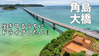 角島大橋「一度はドライブしたい」山口県 ドローン男子空撮 [upl. by Ojyram]