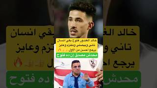 خالد الغندور فتوح تغير وأصبح انسان تاني وملتزم الاهلي الزمالك اكسبلور احمدفتوح shorts short [upl. by Epner]