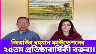 জিয়াউর রহমান ফাউন্ডেশনের জেডআরএফ ২৫তম প্রতিষ্ঠাবার্ষিকী উপলক্ষ্যে বিএনপির তারেক রহমান এর বক্তব্য। [upl. by Chema]