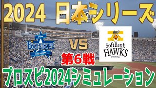 プロスピ2024Ver【2024年日本シリーズ第6戦】横浜DeNAベイスターズ vs 福岡ソフトバンクホークス シミュレーション【プロスピ2024】【プロ野球スピリッツ20242025】 [upl. by Robbyn224]