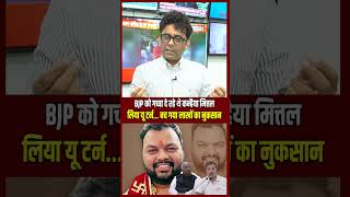 Singer Kanhaiya Mittal News  BJP को गच्चा दे रहे थे Kanhaiya Mittal लिया यू टर्न shorts congress [upl. by Hailey]