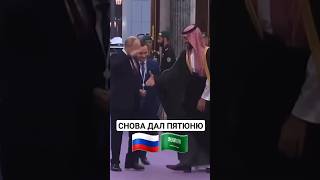 Владимир Путин 🇷🇺 и Принц Бин Салман🇸🇦🫡🤝🌎 [upl. by Iderf434]