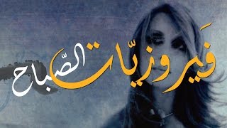 فيروز  فيروزيات الصباح  اروع اغاني ارزة لبنان The Best of Fairuz [upl. by Fassold]