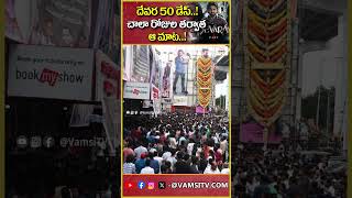 దేవర 50 డేస్ చాలా రోజుల తర్వాత ఆ మాటDevara 50 days That word after many daysVamsiTVChannel [upl. by Tadashi615]