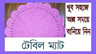 কুসিকাটার টেবিল ম্যাট  White Frame  Kusikatar Kaj  crochet table mat [upl. by Shedd]