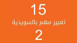 تكلم العامية السويدية بسرعة مع 15 تعبير حقيقي الجزء الثاني [upl. by Niarda472]