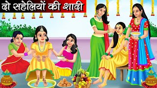 दो सहेलियों की शादी  Do Saheliyon Ki Shadi  Hindi kahaniya  moral stories  Bedtime stories [upl. by Cyb53]