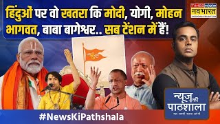 News Ki Pathshala  Sushant Sinha PM ModiMohan Bhagwat का वो एक्शन कि Owaisi भड़काने पर आ गए [upl. by Nanci]