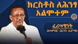 ክርስቶስ ለሕንፃ አልሞተም  ፈሪሣዊነት  መምህር ብርሃኑ አድማስ [upl. by Neelra]