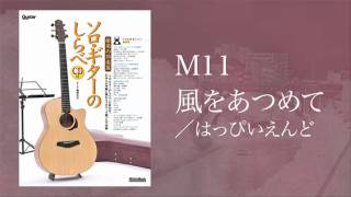 風をあつめて／はっぴいえんど acoustic guitar solo [upl. by Kast]