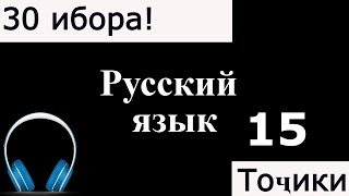 Омузиши забони руси 15ҳум дарс 30 Ибораи Забони руси [upl. by Aihsemek373]