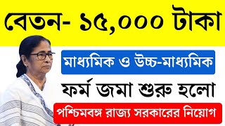 বেকারদের জন্য চাকরির আবেদন ফর্ম জমা শুরু  West bengal jobs news  jobs vacancy new update [upl. by Denman]