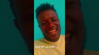 ምን አይነት መንፈስ ያለበት ዝማሬ ነዉ [upl. by Lenoel]