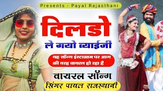 यह सोंग इंस्टाग्राम पर आग की तरह वायरल हो रहा है Payal RajasthaniNew Dj Song 2024 [upl. by Tarabar]