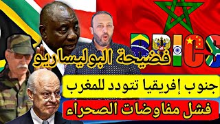 جنوب إفريقيا ترحب بالمغرب لدخول البريكس و اسبانيا تكشف فضائح البوليساريو و فشل مفاوضات الصحراء [upl. by Rosabella13]