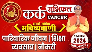 Kark Rashi November 2024  कर्क राशिफल नवंबर 2024  Cancer November 2024 Monthly Horoscope kark [upl. by Boulanger]