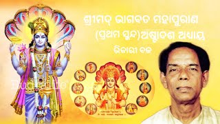 ଶ୍ରୀମଦ୍ ଭଗବତ୍ପ୍ରଥମ ସ୍କନ୍ଦ ଅଷ୍ଟାଦଶ ଅଧ୍ୟାୟ ll ଭିକାରୀ ବଳ ଶୈଳଭାମା ମହାପାତ୍ରସାଗରିକା ମହାନ୍ତିପ୍ରଫୁଲ୍ଲ [upl. by Mirabella963]