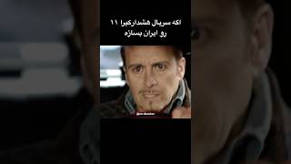 حجــــاب برای کبــرا ۱۱ 😂🎬🚔 movie funny خنده ماشین [upl. by Terriss]