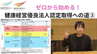 【健康経営優良法人認定】0から始める認定取得② 徹底解説 [upl. by Linneman515]