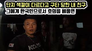 흑인이라는 이유로 중국인에게 구타 당한 친구에게 친절을 베풀면 세계여행 기니비사우 11 [upl. by Ailemac]