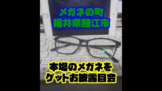 メガネお披露目 メガネのまち、鯖江で製造のメガネのゲットお披露目会 [upl. by Issirk447]