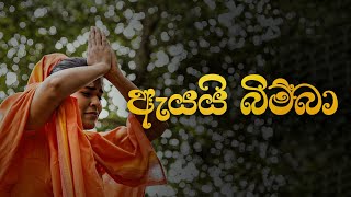 Yashodara  ඇයයි බිම්බා  Ayay Bimba යශෝධරා  Pamuditha Manelanga [upl. by Susanna967]