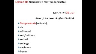 Lektion 20 Nebensätze mit Temporalsätze عبارت های زمانی و کلماتی که جمله پیرو می سازند [upl. by Iralam]