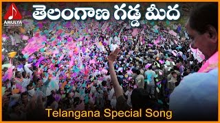 Telangana Gadda Meeda Emotional Song  Telangana Freedom Songs  Amulya Audios and Videos [upl. by Razal]