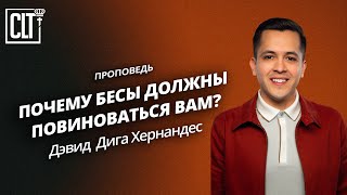 Почему бесы должны повиноваться вам  Дэвид Дига Хернандес  Проповедь [upl. by Curr]