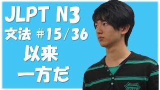 日本語能力試験 JLPT N3 Grammar 1536 「て以来」「一方だ」 Nihongonomori Louis Kento teacher [upl. by Konstantin464]