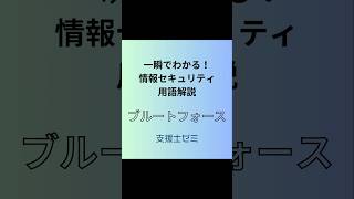 一瞬でわかる！情報セキュリティ用語解説「ブルートフォース」 情報セキュリティ [upl. by Ivie]