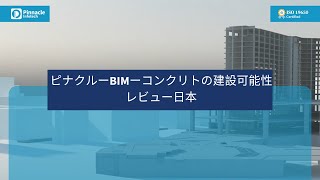 ピナクルーBIMーコンクリトの建設可能性レビュー日本  PinnacleBIMConstructability Review ConcreteJapan [upl. by Sidonia355]