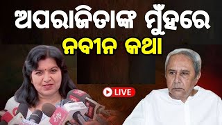 ଅପରାଜିତାଙ୍କ ମୁଁହରେନବୀନ କଥାbjdbjpsujatasahu pramilamalik odishabjp STREAM BY AAM TV [upl. by Ardeha]