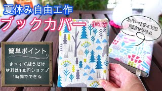 【自由研究】簡単工作 DIY ブックカバーの作り方 時短 100均 裁縫 家庭科 裁縫 小学生 夏休み 文庫カバー 単行本カバー [upl. by Underwood958]