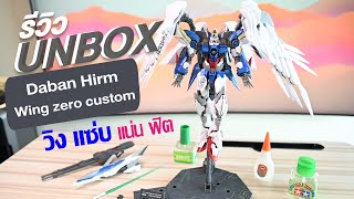 ของเล่นเปิดกล่อง Gundam hirm wing zero custom Daban 8820 [upl. by Omora368]